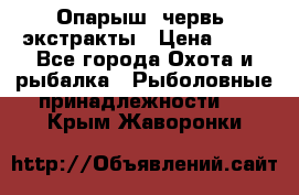 Опарыш, червь, экстракты › Цена ­ 50 - Все города Охота и рыбалка » Рыболовные принадлежности   . Крым,Жаворонки